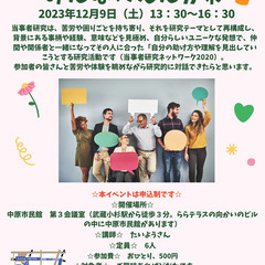 みんなのえんがわ　2023.12.9 当事者研究