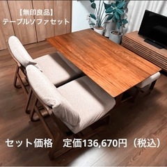 定価136,670円　無印良品　ダイニング・リビングテーブル/ソ...