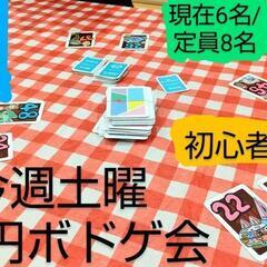 明後日 現6名芸人主催 500円でボドゲ遊びたい方募集/荻窪/友達募集