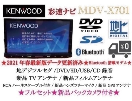 KENWOOD 最上級　MDV-X701 最新地図　新品バックカメラ付フルセット　す7