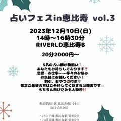 占いフェスin恵比寿vol.3
