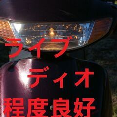 ライブディオ タイヤ新品  乗車帰宅可 規制前 オイルは足すだけ...