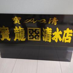 トラック野郎必見！！寳龍