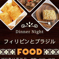 Dinner night.  夕食の夜。