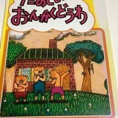 たのしいおんがくどうわ