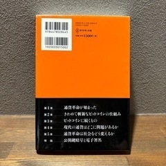 【ビジネス書籍中古】「仮想通貨革命 ビットコインは始まりにすぎない」の画像