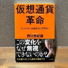 【ビジネス書籍中古】「仮想通貨革命 ビットコインは始まりにすぎない」
