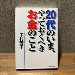 【ビジネス書籍中古】「20代のいま、やっておくべきお金のこと」