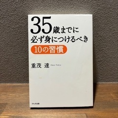 【ビジネス書籍中古】「35歳までに必ず身につけるべき10の習慣」