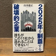 【ビジネス書籍中古】「2025年を制覇する破壊的企業」