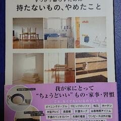 〖古本〗すっきり暮らすために持たないもの、やめたこと