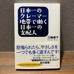 【ビジネス書籍中古】「日本一のクレーマー地帯で働く日本一の支配人...