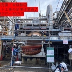 【簡単な足場作業♪】プラント工事現場でのお仕事！　未経験歓迎◎