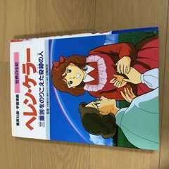 ヘレンケラー　学習漫画