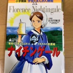 ナイチンゲール　学習まんが