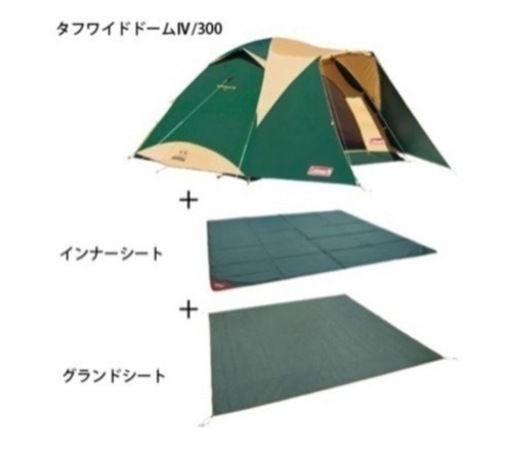 （値下げしました）タフワイドドームⅣ/300 スタートパッケージ