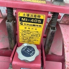 丸山土壌消毒機MI-405中古2条注入式テイラ—用埼玉県発 (万能商事