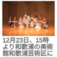 和歌山県和歌山市和歌浦芸術区にて、ロシア人バレリーナ主催のクリスマスダンスパーティ - イベント