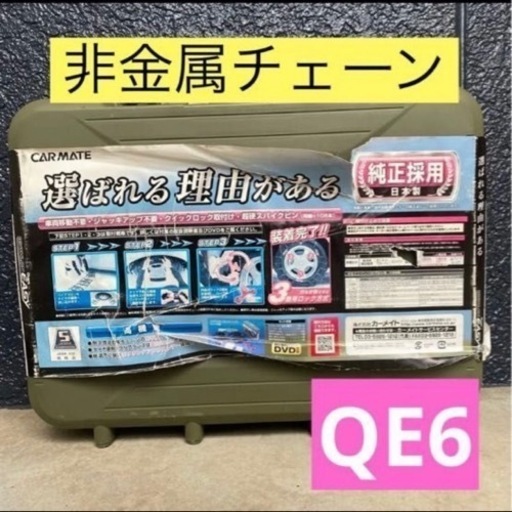 非金属タイヤチェーン（バイアスロンクイックイージー QE6）