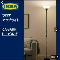 IKEA フロアライト　LED電球付きの画像