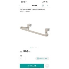 タオルバー　タオルかけ　ニトリ