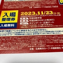 お早めに！カープファン感謝デー 入場整理券　2枚の画像