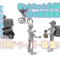 筑紫野市【ほっともっと永岡店付近】ドライバー募集