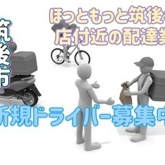 筑後市【ほっともっと筑後赤坂店付近】ドライバー募集