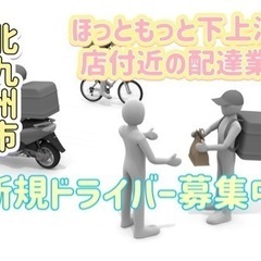 北九州市【ほっともっと下上津役店付近】ドライバー募集