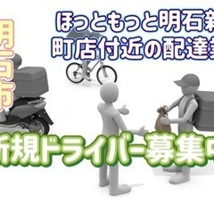 明石市【ほっともっと明石新明町店付近】ドライバー募集