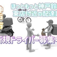 神戸市【ほっともっと神戸鈴蘭台東店付近】ドライバー募集