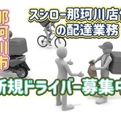 那珂川市【スシロー那珂川店付近】ドライバー募集