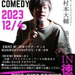 ウーマンラッシュアワー村本大輔独演会