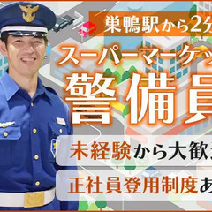 《駅前スーパーの施設警備》安定した勤務で長く活躍できる！未経験ス...