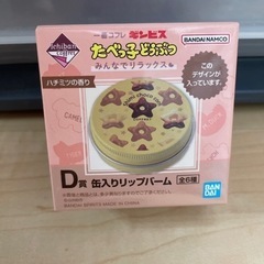 1番コフレ たべっ子どうぶつ リップバーム