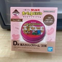 1番コフレ たべっ子どうぶつ リップバーム