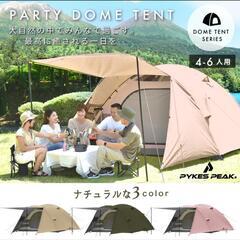 PYKES PEAKドームテント 4〜6人用 
