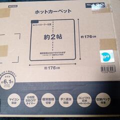 値下げ中   ホットカーペット２帖