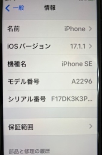  受付終了」iPhone se第2世代iOS17.11最新版