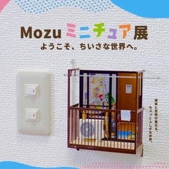 11/23(祝)Mozuミニチュア展を見に行きませんか？