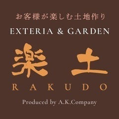 多能工で才能試してみたい方《外構工事 求人》求人募集、の画像