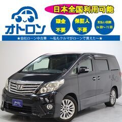 【スマホ📱で簡単🎵】トヨタ　アルファード　240S【🚙自社ローン🚙】