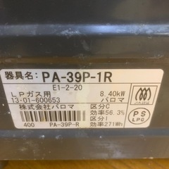 パロマ ガスコンロ PA-39P-1R LPガス用の画像