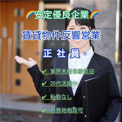 【賃貸物件反響営業】★千葉★