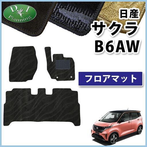 【新品未使用】日産 サクラ B6AW フロアマット 織柄黒 カーマット フロアーマット フロアシートカバー フロアーカーペット ジュータンマット 自動車マット カー用品 パーツ アクセサリー diplanning製 diプランニング製