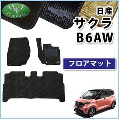 【新品未使用】日産 サクラ B6AW フロアマット 織柄黒 カー...
