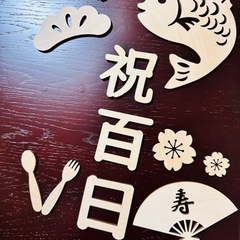【受け渡し先決定】木製 100日祝いレターバナー