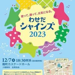 歌って、踊って、元気になる。わせだシャインズクリスマス発表会2023