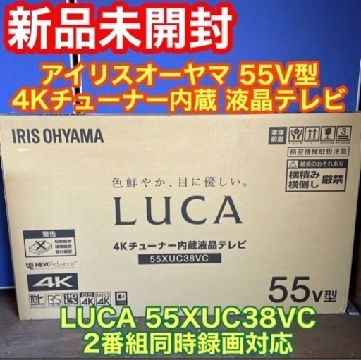 新品未開封 アイリスオーヤマ 55V型 4Kチューナー内蔵 液晶テレビ LUCA 55XUC38VC 2番組同時録画対応