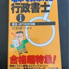 大栄出版　電車でおぼえる行政書士　憲法・地方自治法編　河野順一編...